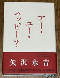 アー・ユー・ハッピー?