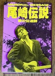 尾崎伝説 愛の伝道師