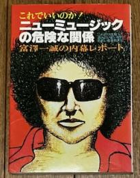 ニューミュージックの危険な関係 富澤一誠の内幕レポート