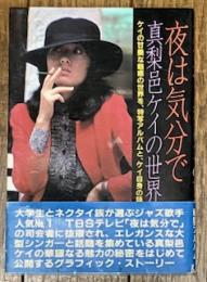 夜は気分で・・・真梨邑ケイの世界
