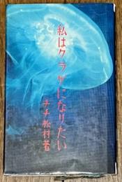 私はクラゲになりたい