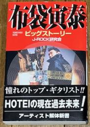 布袋寅泰 ビッグストーリー