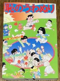 恥のうわぬり

