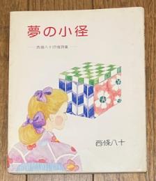 詩集 夢の小径 -西條八十抒情詩集-