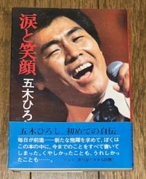 涙と笑顔