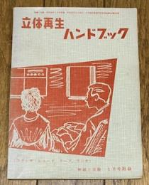 立体再生ハンドブック -ステレオ・レコード・テープ・ラジオ- (無線と実験・附録)