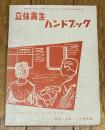 立体再生ハンドブック -ステレオ・レコード・テープ・ラジオ- (無線と実験・附録)