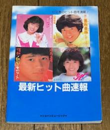 最新ヒット曲速報 82年のヒット曲を満載！