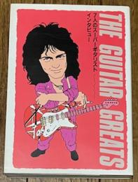 ギター・グレイツ 7人のスーパーギタリスト・インタビュー