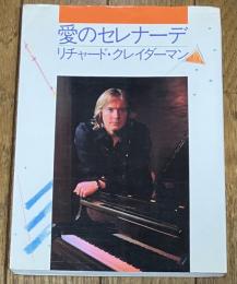 愛のセレナーデ リチャード・クレイダーマン
