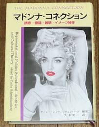 マドンナ・コネクション 誘惑・倒錯・破壊・イメージ操作