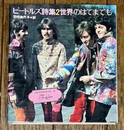 ビートルズ詩集2　世界のはてまでも