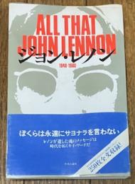 ジョン・レノン ALL THAT JOHN LENNON  1940‣1980