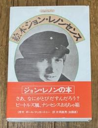 絵本ジョン・レノンセンス
