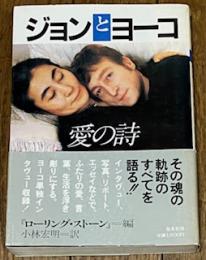 ジョンとヨーコ愛の詩