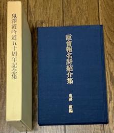 鬼澤霞吟道五十周年記念集