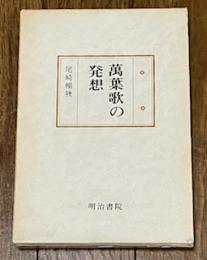 萬葉歌の発想