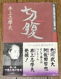 切腹 井上志摩夫傑作時代小説集第一巻
