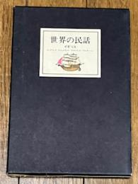 世界の民話 6 イギリス

