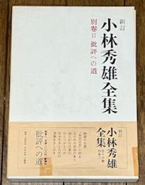 新訂小林秀雄全集 別巻Ⅱ批評への道
