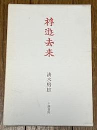 歌集 桴遊去来