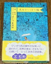 マンボウぱじゃま対談 美女かいぼう編