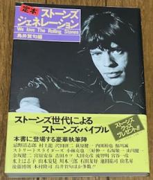 定本ストーンズ・ジェネレーション
