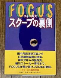 フォーカス スクープの裏側