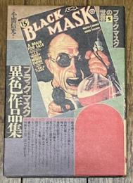ブラック・マスクの世界5 ブラック・マスク異色作品集
