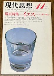 現代思想 1978年11月号 増頁特集=イエス キリスト教の核心
