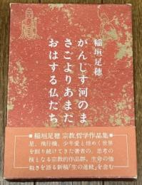 がんじす河のまさごよりあまたおはする仏たち
