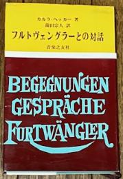 フルトヴェングラーとの対話
