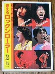 燃えろロックンローラー (集英社文庫)