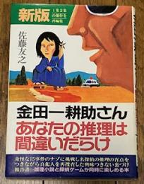 金田一耕助さん・あなたの推理は間違いだらけ
