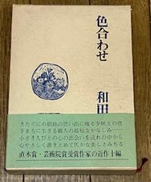 色合わせ
