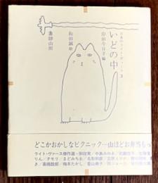 いどの中 日本のライト・ヴァース3

