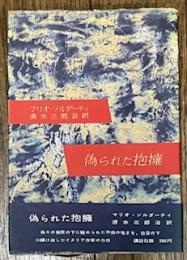 偽られた抱擁
