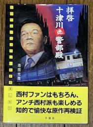拝啓十津川迷警部殿