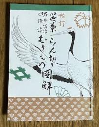 新 笹・葉らん切りとむきもの図解