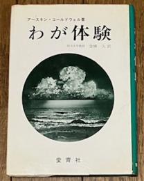 わが体験
