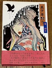 美少年狩り