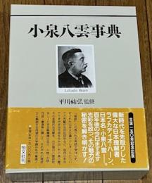 小泉八雲事典
