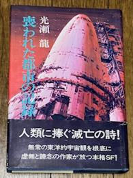 喪われた都市の記録
