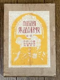 國語讀本 教材お話集 尋壱篇

