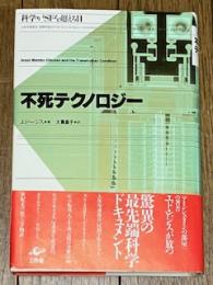 不死テクノロジー 科学がSFを超える日