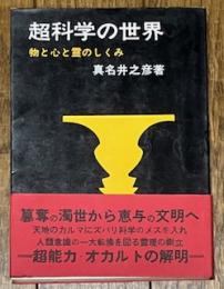 超科学の世界 物と心と霊のしくみ
