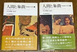 人間と象徴 無意識の世界 (上下)