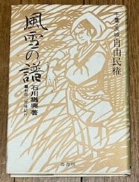 千葉・茨城自由民権 風説の譜