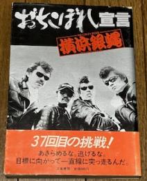横浜銀蝿おちこぼれ宣言