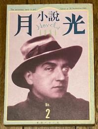 小説月光 No.2
